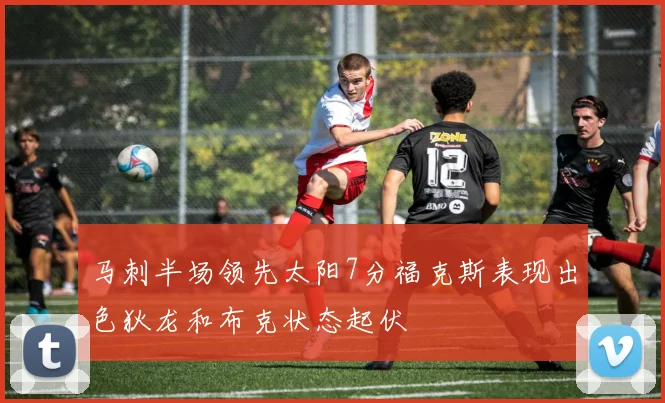 马刺半场领先太阳7分福克斯表现出色狄龙和布克状态起伏