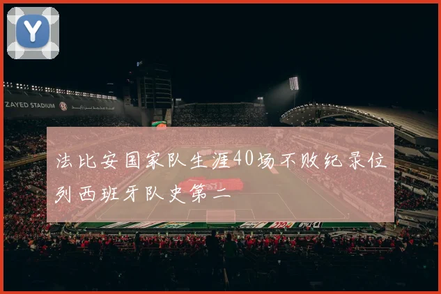 法比安国家队生涯40场不败纪录位列西班牙队史第二